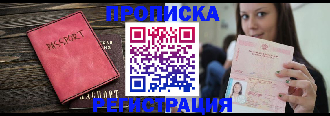 прописка для работы в Дзержинске